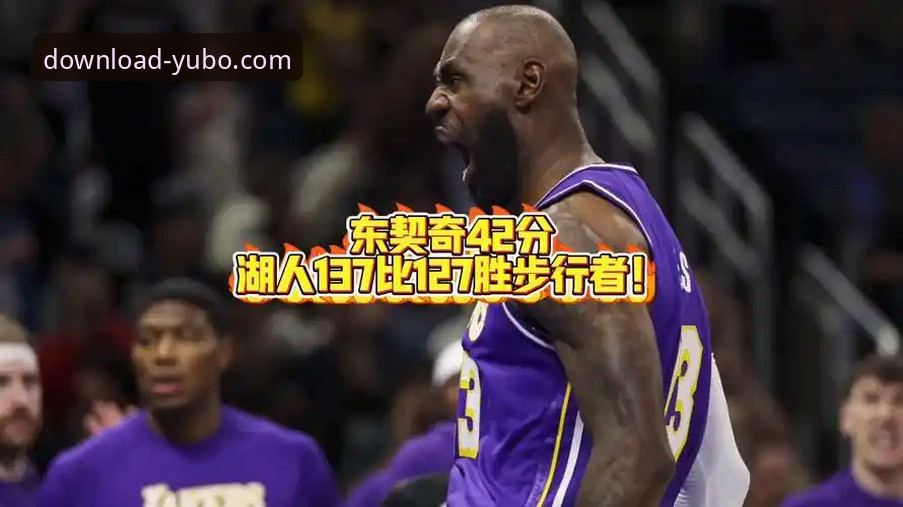 Yubo官网直接下载攻略 湖人137-130力克步行者:东契奇43分闪耀全场深度解析