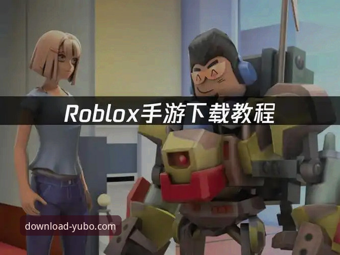 Yubo安装教程 Yubo安卓版安装实用指南:从下载到畅聊的完整教程