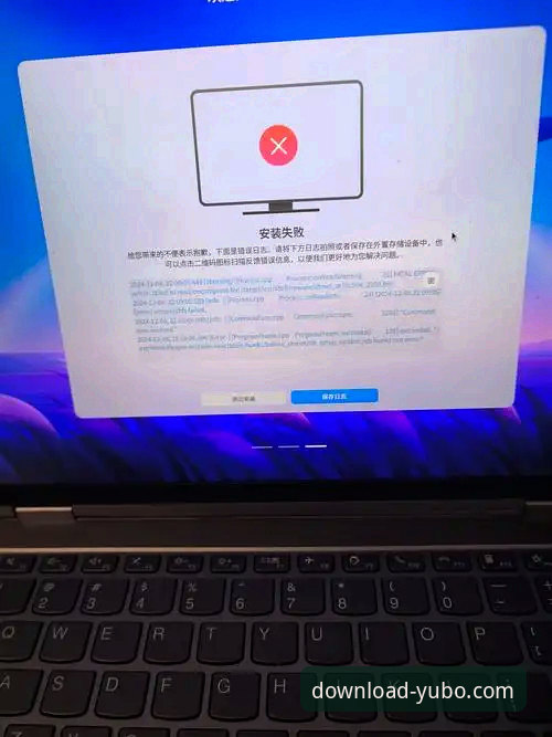 Yubo安卓版安装失败问题排查与解决完整指南